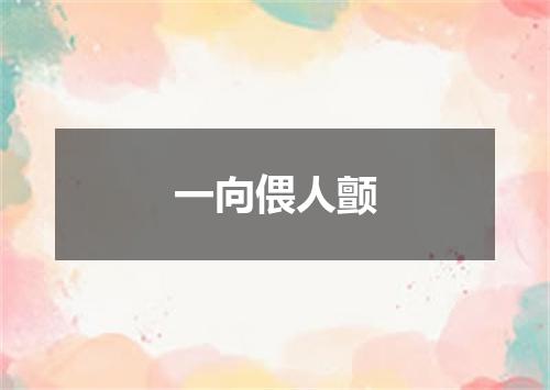 一向偎人颤