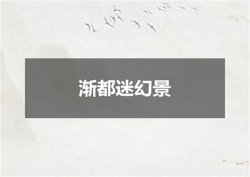 渐都迷幻景