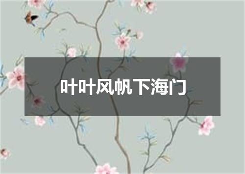 叶叶风帆下海门
