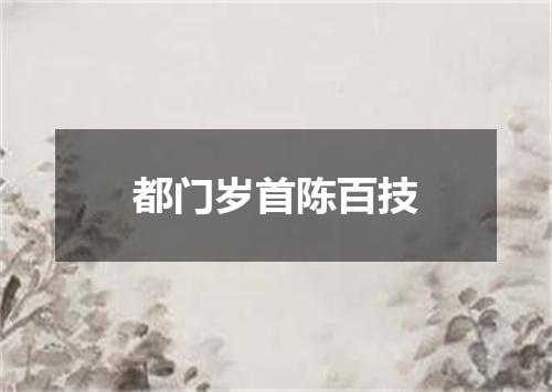 都门岁首陈百技