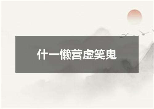 什一懒营虚笑鬼