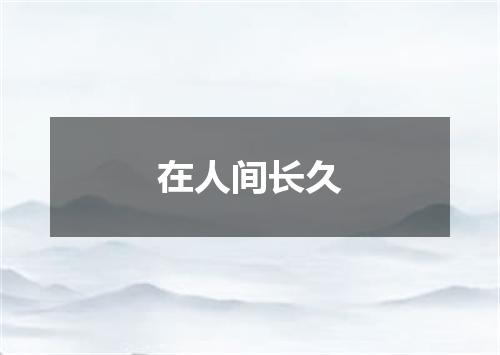 在人间长久
