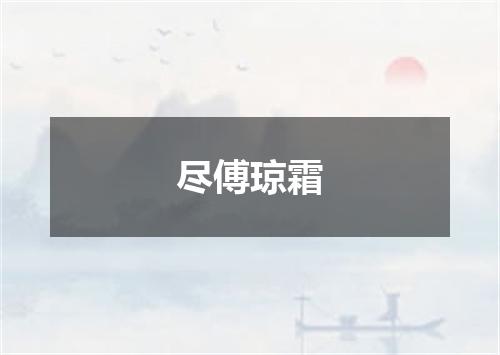 尽傅琼霜