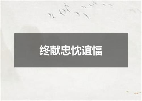 终献忠忱谊愊
