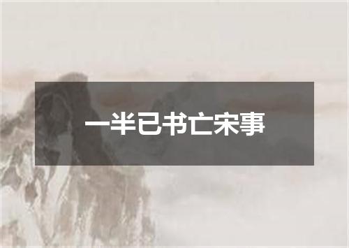 一半已书亡宋事