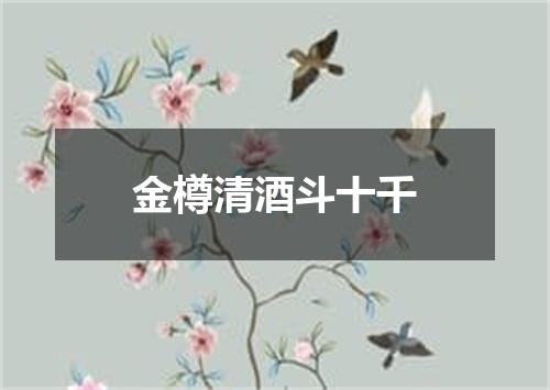 金樽清酒斗十千