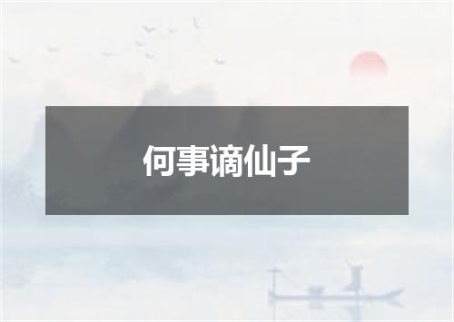 何事谪仙子