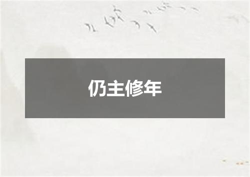 仍主修年