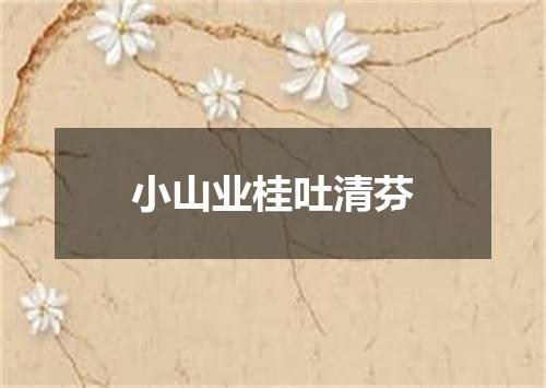 小山业桂吐清芬