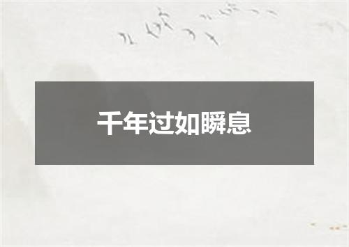 千年过如瞬息