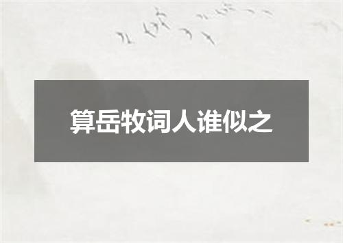 算岳牧词人谁似之