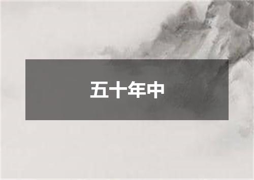 五十年中