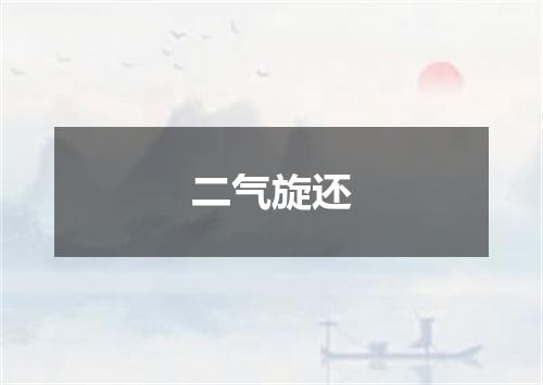 二气旋还