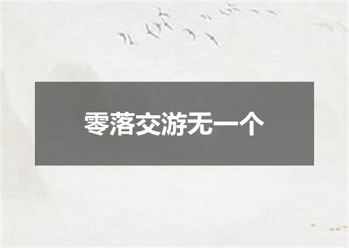 零落交游无一个