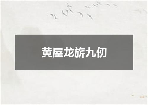 黄屋龙旂九仞