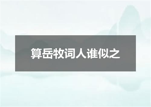 算岳牧词人谁似之