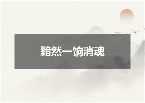 黯然一饷消魂