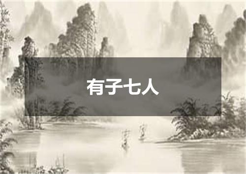 有子七人