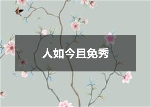 人如今且免秀