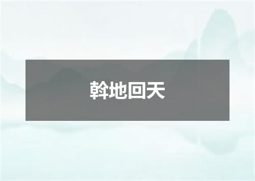 斡地回天