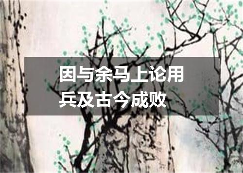 因与余马上论用兵及古今成败