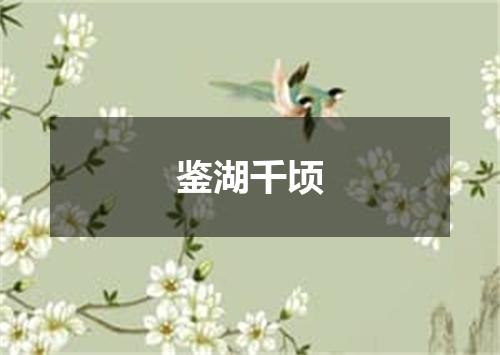 鉴湖千顷
