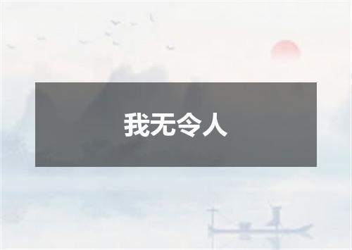 我无令人