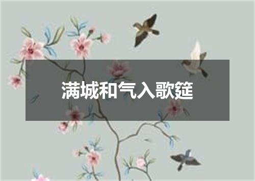 满城和气入歌筵