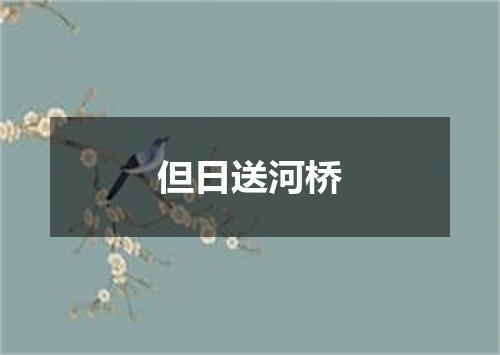 但日送河桥