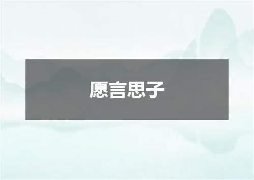 愿言思子