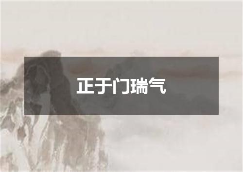 正于门瑞气