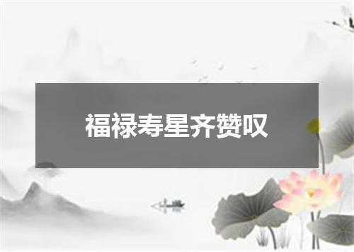 福禄寿星齐赞叹