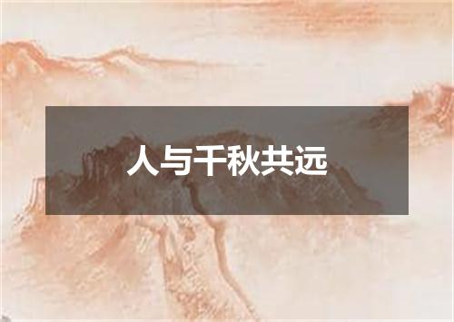 人与千秋共远
