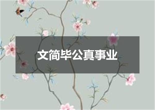 文简毕公真事业