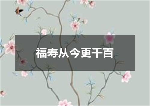福寿从今更千百