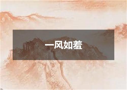 一风如羞