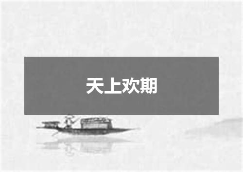 天上欢期