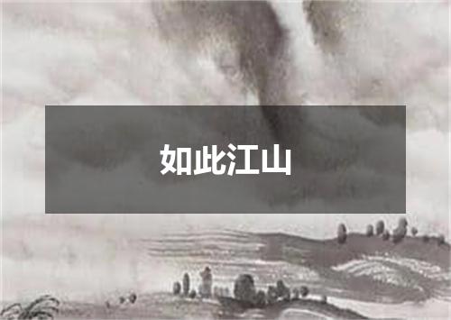 如此江山