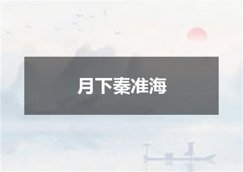 月下秦准海