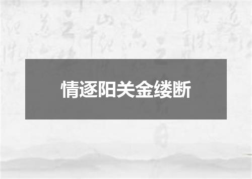 情逐阳关金缕断