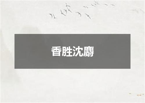 香胜沈麝