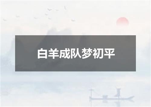 白羊成队梦初平