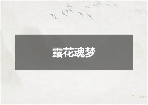 露花魂梦