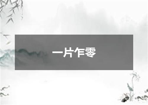 一片乍零