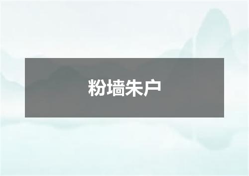 粉墙朱户