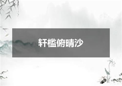 轩槛俯晴沙