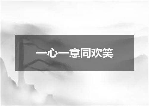 一心一意同欢笑