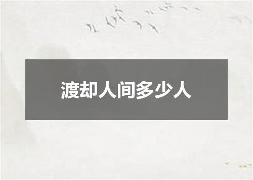 渡却人间多少人