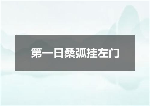 第一日桑弧挂左门