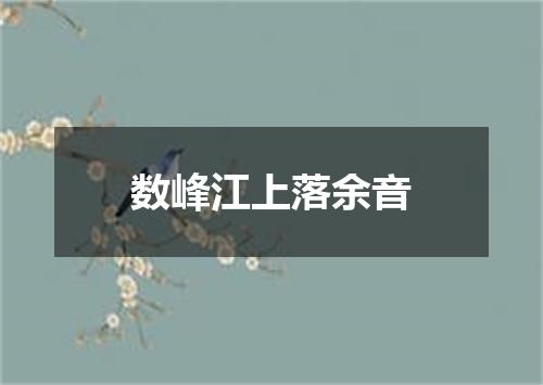 数峰江上落余音